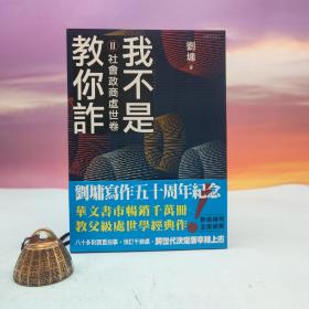 刘墉签名 台湾联合文学版《我不是教你诈Ⅱ：社会政商处世卷（新世代经典决定版）》