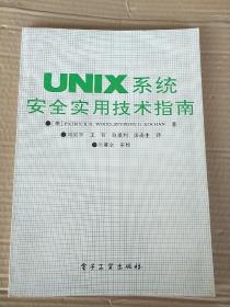∪NIX系统安全实用技术指南
