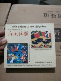 中国民歌民乐系列：飞天情韵（2CD全新未开封）
