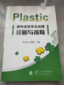 塑料成型常见故障诊断与排除