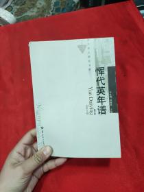 华大学人研究书系：恽代英年谱（1895-1931）（修订本） 笔记和标记太多，介意勿拍