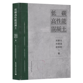 低碳高性能混凝土刘奎生,刘震国,段劲松中国建筑工业出版社