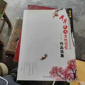 2010中华民间文化记忆作品选集（诗文卷）