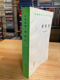 漢譯世界學術名著叢書：利維坦
