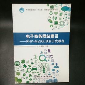 电子商务网站建设：PHP+MySQL项目开发教程