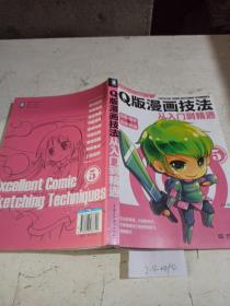 Q版漫画技法从入门到精通