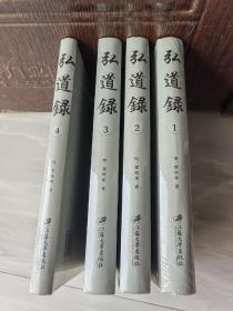 弘道录·全4册