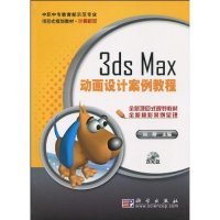 3ds　Max动画设计案例教程 刘斯 9787030262455