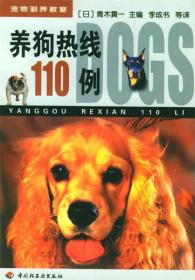 宠物驯养教室--养狗热线110例[日]青木贡一