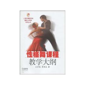性格舞课程教学大纲❤ 王学范,李琴生 上海音乐出版社9787807514480✔正版全新图书籍Book❤