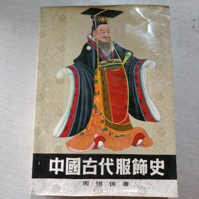 中国古代服饰史
