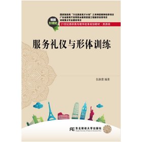 服务礼仪与形体训练 伍新蕾 东北财经大学出版社 2016年06月01日 9787