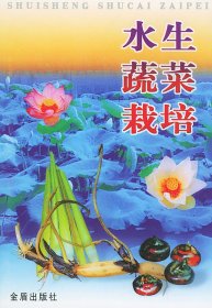 【正版书籍】水生蔬菜栽培