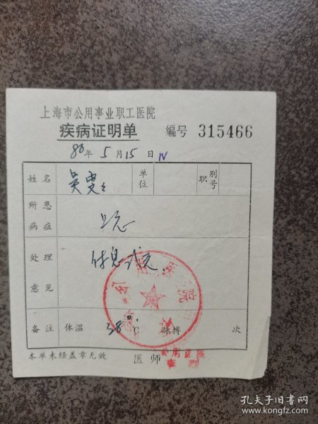 80年上海市公用事业职工医院疾病证明单装帧：其他瞭云书斋山东省烟台市zi