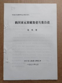 中国古陶瓷研究会论文-四川宋元窖藏青瓷与青白瓷