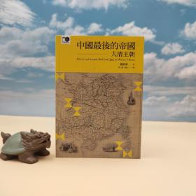 台大出版中心 罗威廉（William T. Rowe）着；李仁渊、张远 译《中国最后的帝国：大清王朝》（锁线胶订；台大出版中心20週年纪念选辑）