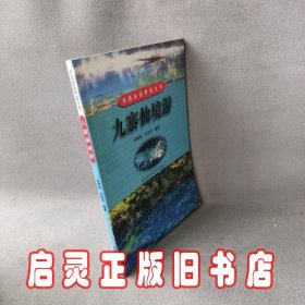 九寨仙境游——中国旅游热线丛书