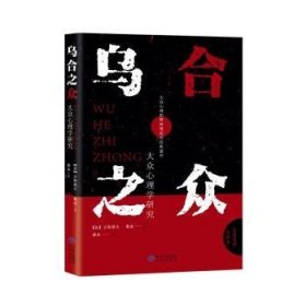 乌合之众：大众心理学研究 (法)古斯塔夫·勒庞 9787500162216 中国对外翻译出版公司