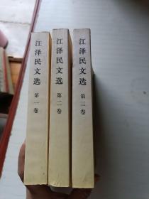江泽民文选（全三卷）