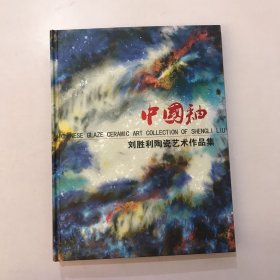 中国釉 刘胜利陶瓷艺术作品集
