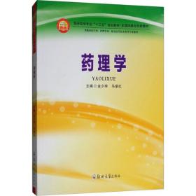 保正版！药理学9787564551063郑州大学出版社金少举,马瑜红 主编