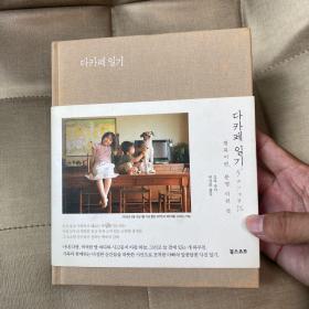 家庭日记 森友治家的故事 精装 相片集 韩文