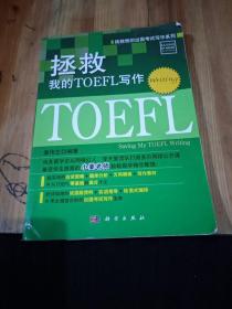 拯救我的出国考试写作系列：拯救我的TOEFL写作（Writing）