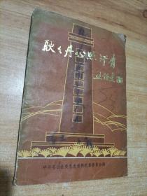耿耿丹心照汗青（赵镈同志牺牲四十五周年纪念册）