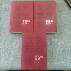 平凡的世界