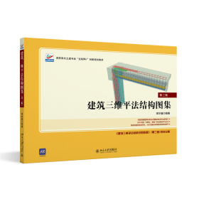 全新正版 建筑三维平法结构图集（第三版） 傅华夏 9787301336434 北京大学