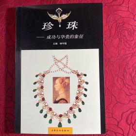 珍珠