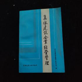 集体建筑企业经营管理