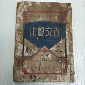 民国版/上海大文书局印行《言文对照仿宋大字古文观止》卷七至卷九（李密：陈情表/王羲之：兰亭集序/陶渊明：归去来辞、桃花源记/孔稚珪：北山移文/魏徵：諫太宗十思疏/骆賓王：为徐敬业讨武瞾檄/王勃：滕王阁序/李白：与韩荆州书、春夜宴桃李園序/李华：弔古战场文/刘禹锡：陋室铭/杜牧：阿房宫赋/韩愈：原道、师说、进学解、圬者王承福传、諱辯、争臣论、與于襄阳书、与陈给事书、应科目时与人书、送孟东野序…）