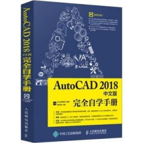AutoCAD 2018中文版完全自学手册(DVD)