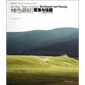 【正版新书】聚落与住居:上中阿坝聚落与藏居