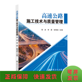 高速公路施工技术与质量管理