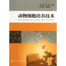 正版 动物细胞培养技术 刘小玲,孙鹂 编 化学工业出版社