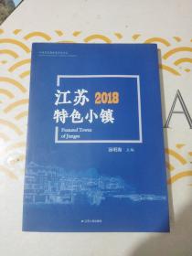 江苏2018特色小镇