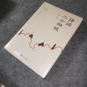 诗话二十四城 未开封