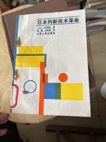 日本的新技術革命