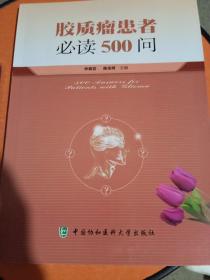 胶质瘤患者必读500问