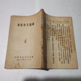 苏联文学丛书 4 真人真事 1950年3学初版