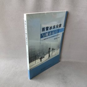 雨雪冰冻灾害与城市运行:2008年南方雪灾对我国城市运行的启示 李永进 北京科学技术出版社