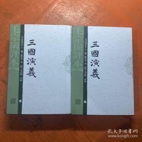 正版 毛宗岗评本-三国演义(上下)(全二册) 上海古籍出版社