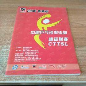 2006鲁能杯中国乒乓球俱乐部超级联赛CTTSL