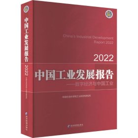中国工业发展报告 2022——数字经济与中国工业 9787509688502 中国社会科学院工业经济研究所 经济管理出版社