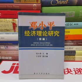 邓小平经济理论研究续篇