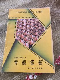 北京电影学院图片摄影专业系列教材：专题摄影