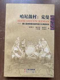哈尼鼓村：克曼 -墨江县联珠镇克曼传统文化调查研究