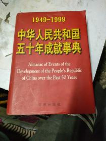 中华人民共和国五十年成就事典:1949-1999